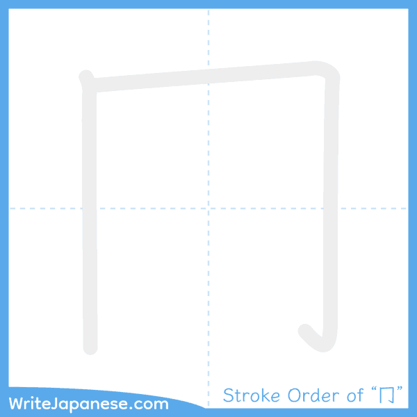 How to write Japanese kanji "冂" - stroke order animation