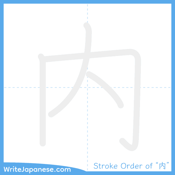 How to write Japanese kanji "内" - stroke order animation