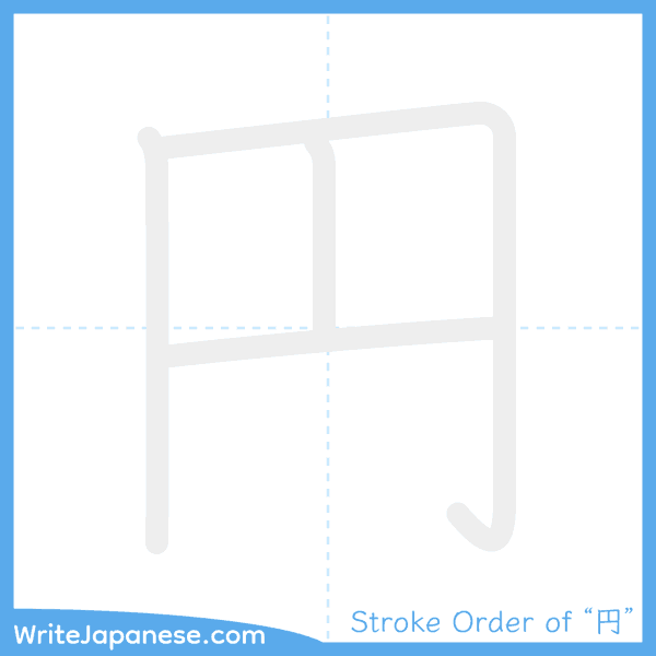 How to write Japanese kanji "円" - stroke order animation