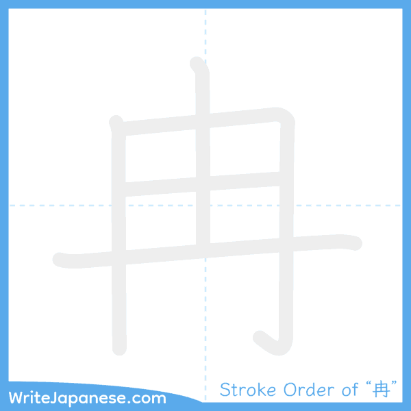 How to write Japanese kanji "冉" - stroke order animation
