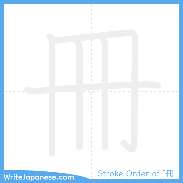 How to write Japanese kanji "冊" - stroke order animation
