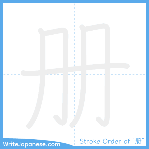 How to write Japanese kanji "册" - stroke order animation