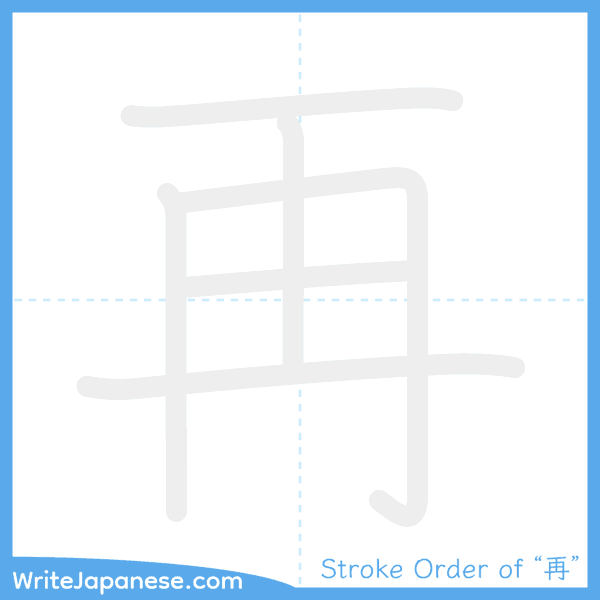 How to write Japanese kanji "再" - stroke order animation