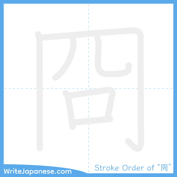 How to write Japanese kanji "冏" - stroke order animation