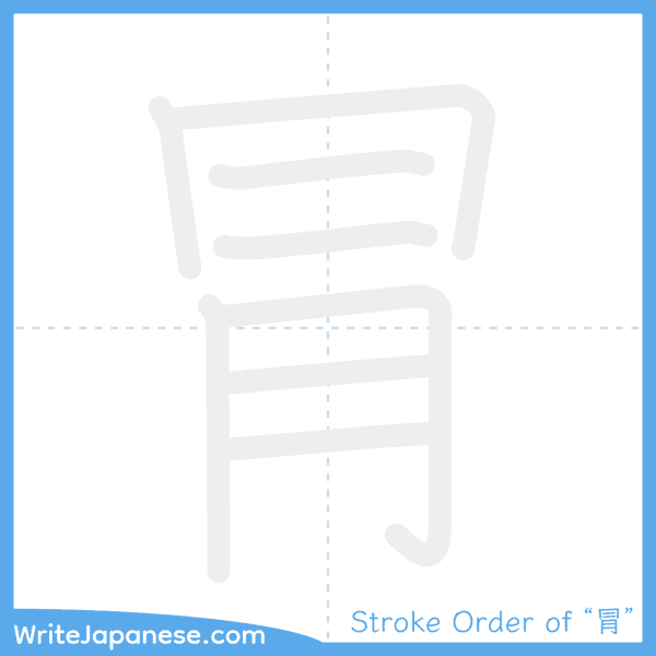 How to write Japanese kanji "冐" - stroke order animation