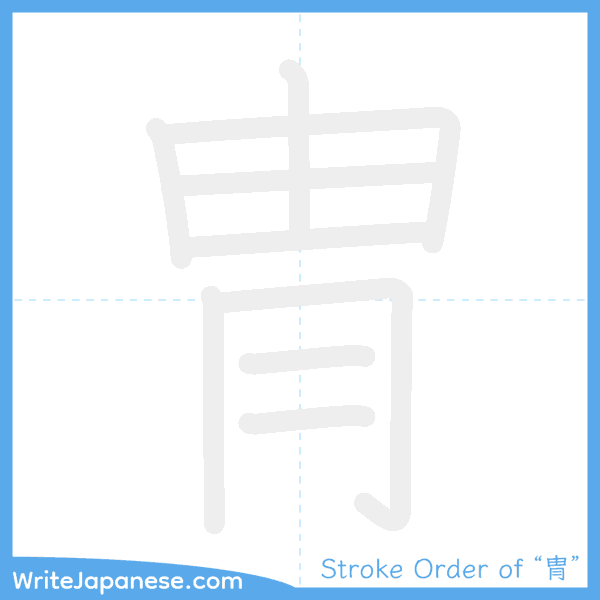 How to write Japanese kanji "冑" - stroke order animation