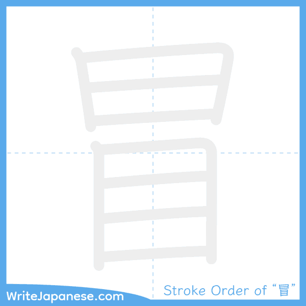 How to write Japanese kanji "冒" - stroke order animation