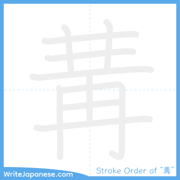 How to write Japanese kanji "冓" - stroke order animation
