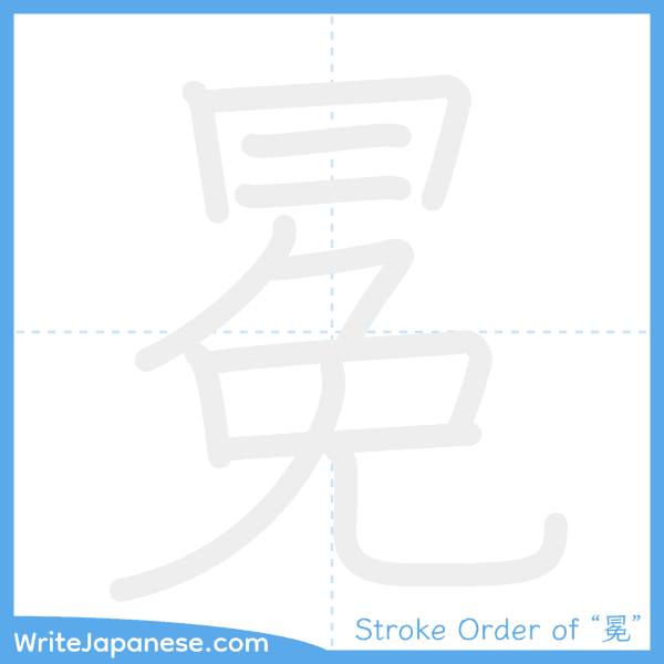How to write Japanese kanji "冕" - stroke order animation