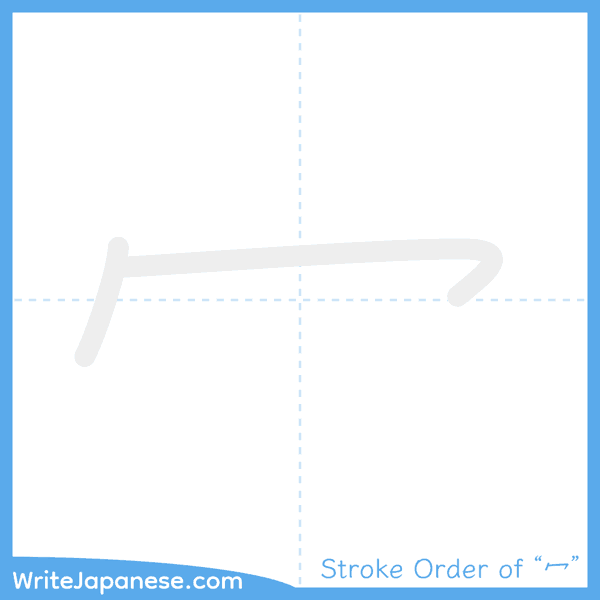 How to write Japanese kanji "冖" - stroke order animation