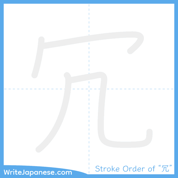 How to write Japanese kanji "冗" - stroke order animation