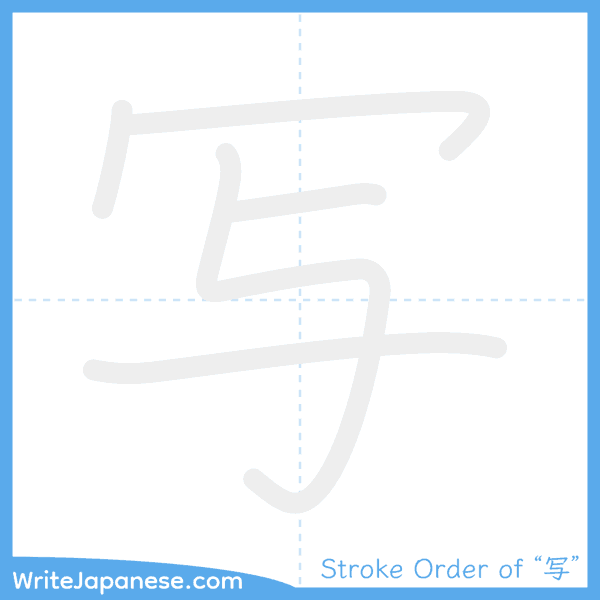 How to write Japanese kanji "写" - stroke order animation