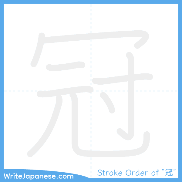 How to write Japanese kanji "冠" - stroke order animation