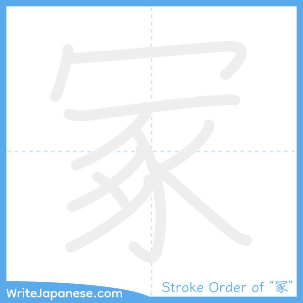How to write Japanese kanji "冢" - stroke order animation