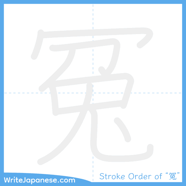 How to write Japanese kanji "冤" - stroke order animation