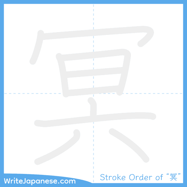 How to write Japanese kanji "冥" - stroke order animation