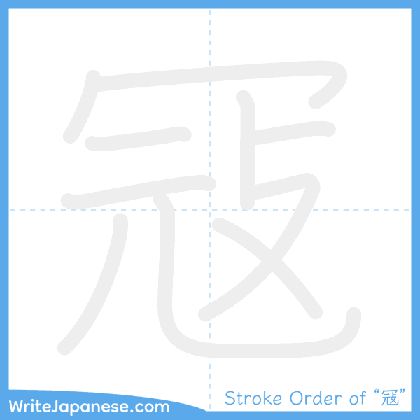 How to write Japanese kanji "冦" - stroke order animation