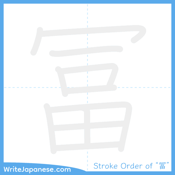 How to write Japanese kanji "冨" - stroke order animation