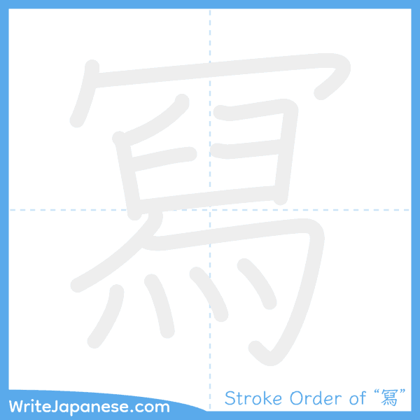 How to write Japanese kanji "冩" - stroke order animation