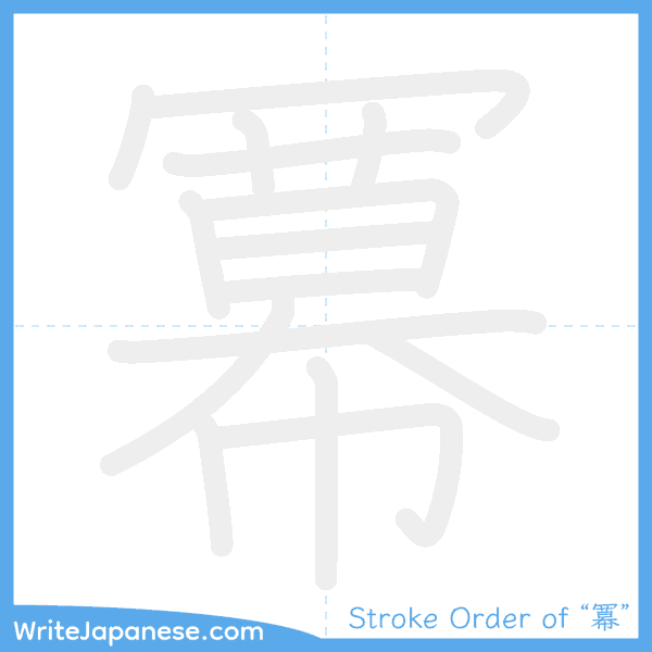 How to write Japanese kanji "冪" - stroke order animation