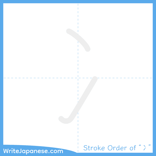 How to write Japanese kanji "冫" - stroke order animation