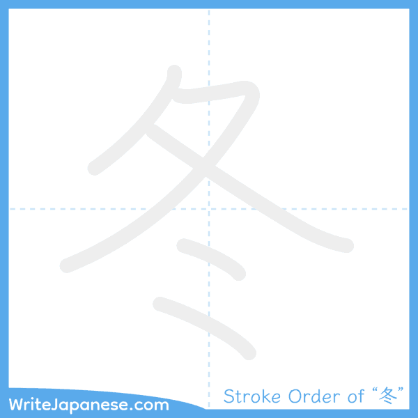 How to write Japanese kanji "冬" - stroke order animation