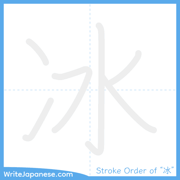 How to write Japanese kanji "冰" - stroke order animation