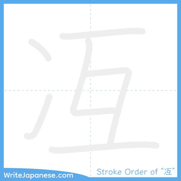 How to write Japanese kanji "冱" - stroke order animation