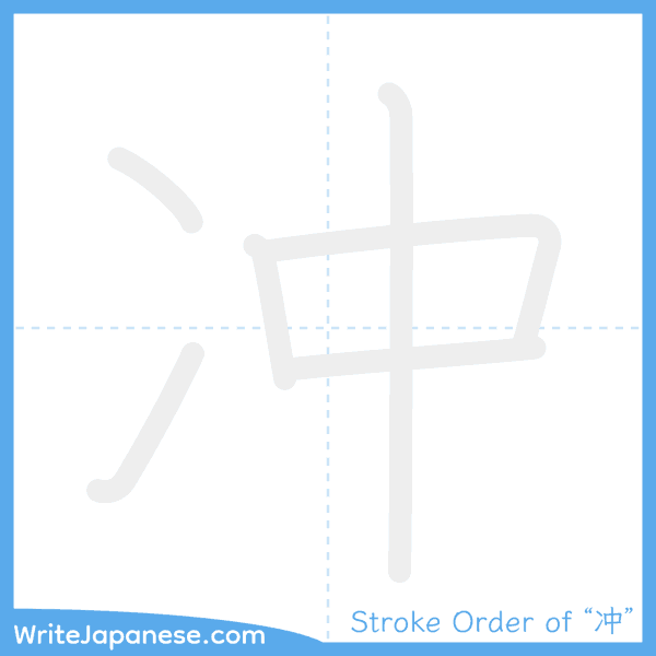 How to write Japanese kanji "冲" - stroke order animation