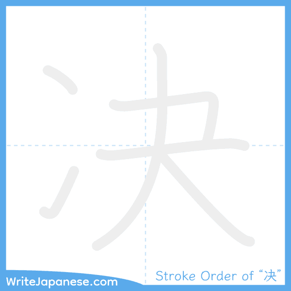 How to write Japanese kanji "决" - stroke order animation