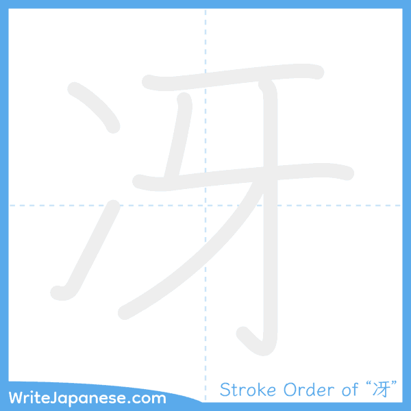 How to write Japanese kanji "冴" - stroke order animation