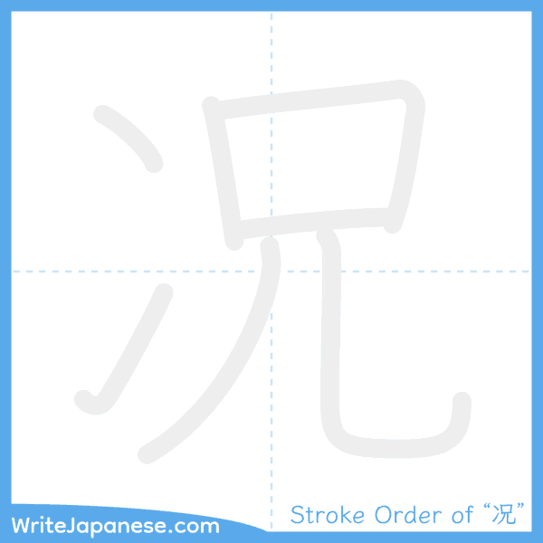 How to write Japanese kanji "况" - stroke order animation