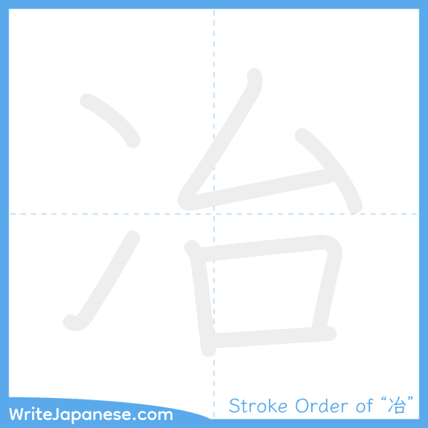 How to write Japanese kanji "冶" - stroke order animation
