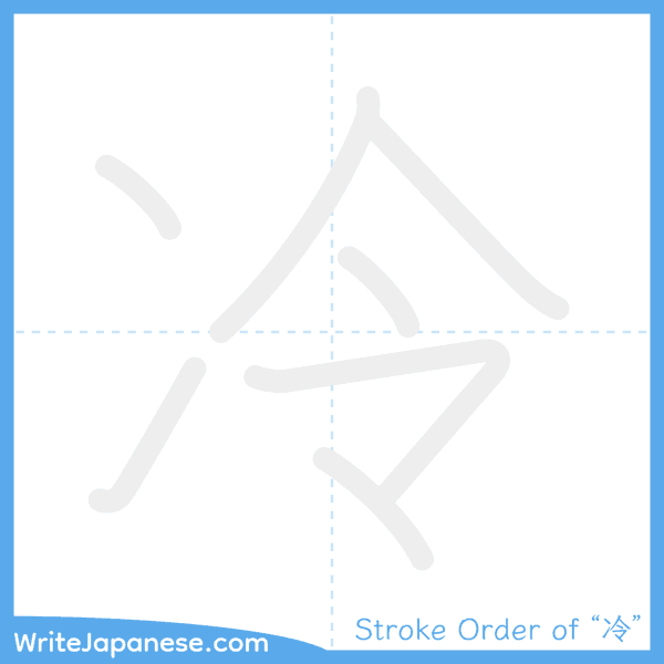 How to write Japanese kanji "冷" - stroke order animation