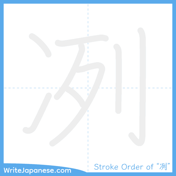 How to write Japanese kanji "冽" - stroke order animation