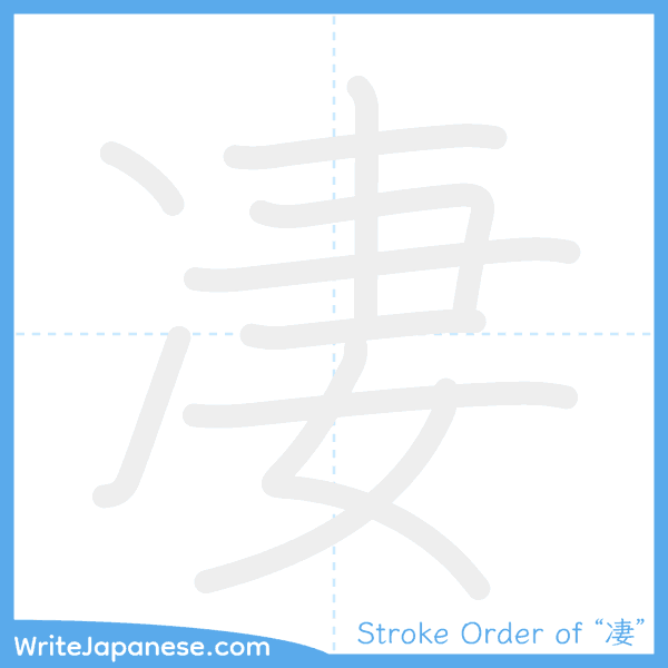 How to write Japanese kanji "凄" - stroke order animation