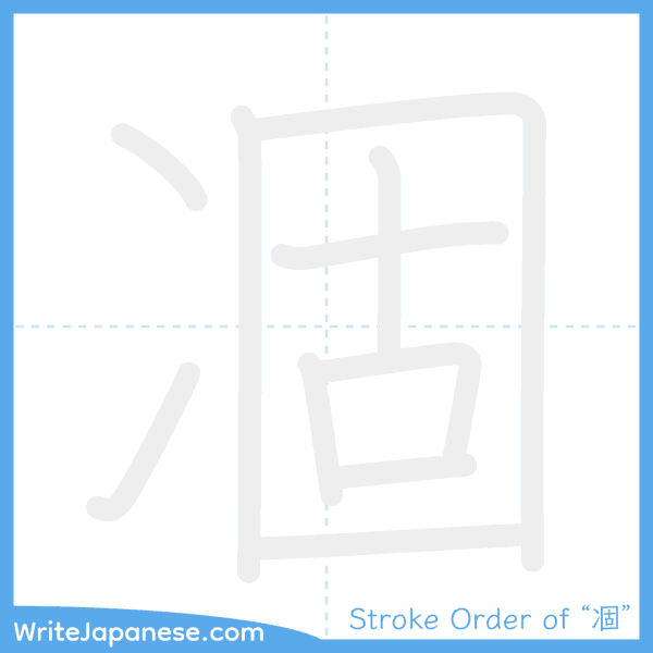 How to write Japanese kanji "凅" - stroke order animation