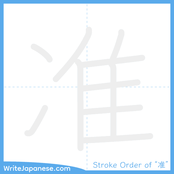 How to write Japanese kanji "准" - stroke order animation