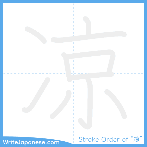 How to write Japanese kanji "凉" - stroke order animation