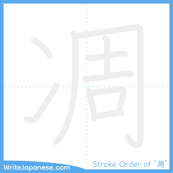 How to write Japanese kanji "凋" - stroke order animation