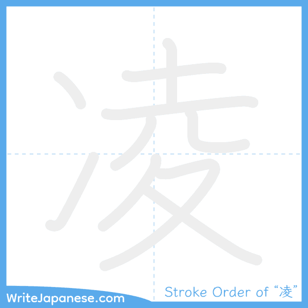 How to write Japanese kanji "凌" - stroke order animation