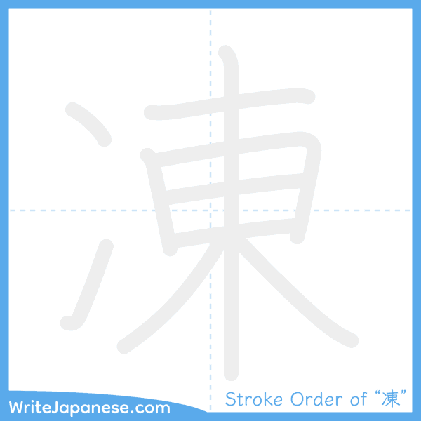 How to write Japanese kanji "凍" - stroke order animation