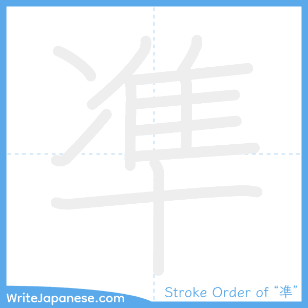 How to write Japanese kanji "凖" - stroke order animation