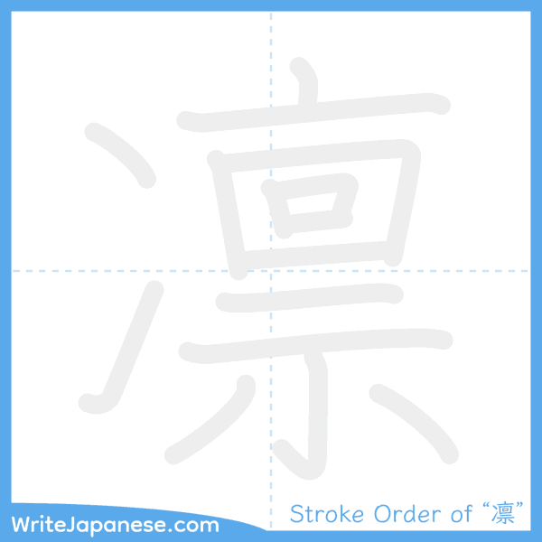 How to write Japanese kanji "凛" - stroke order animation