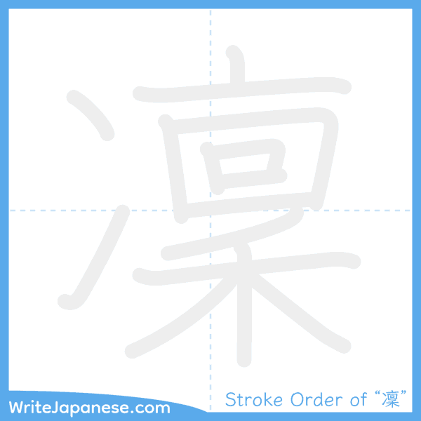 How to write Japanese kanji "凜" - stroke order animation