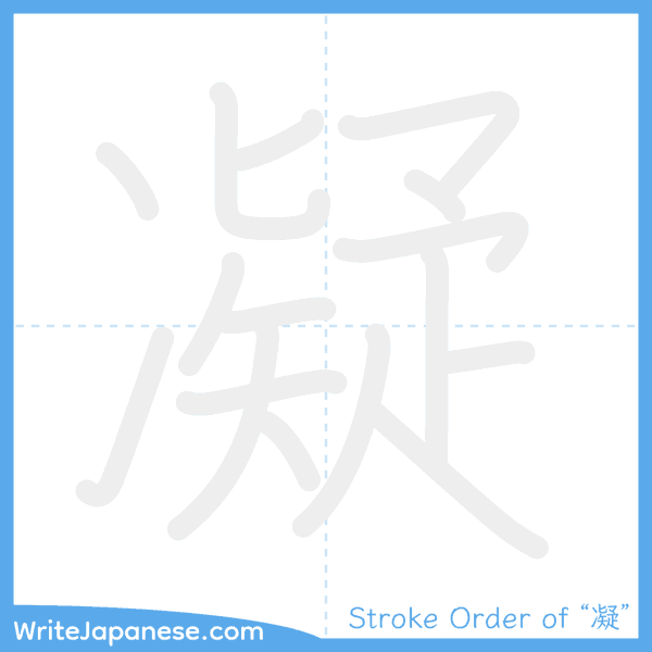 How to write Japanese kanji "凝" - stroke order animation