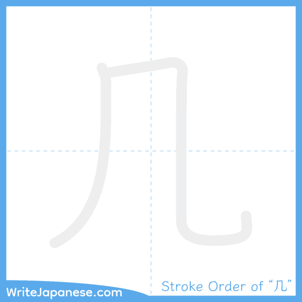 How to write Japanese kanji "几" - stroke order animation
