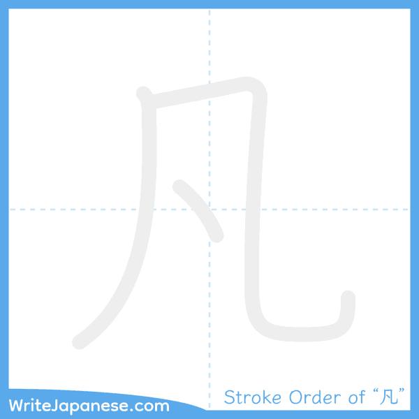 How to write Japanese kanji "凡" - stroke order animation