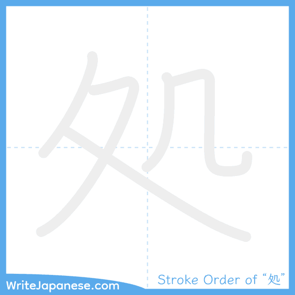 How to write Japanese kanji "処" - stroke order animation