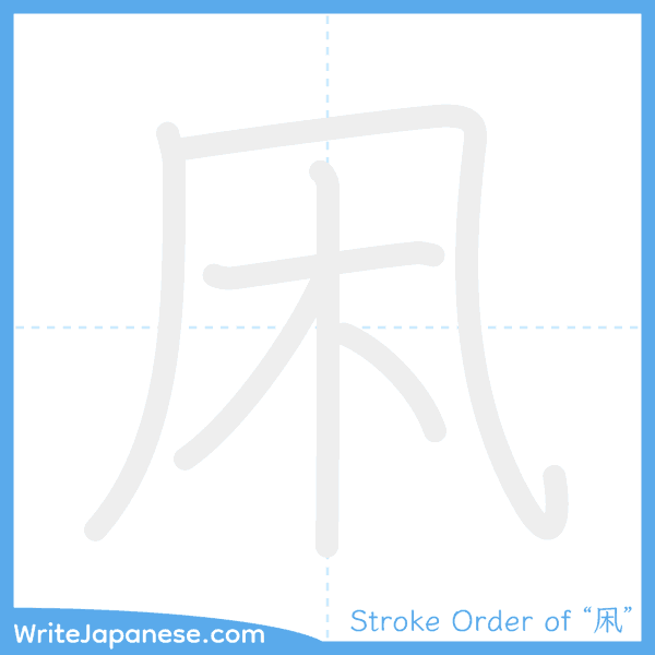 How to write Japanese kanji "凩" - stroke order animation